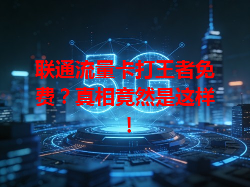 联通流量卡打王者免费？真相竟然是这样！