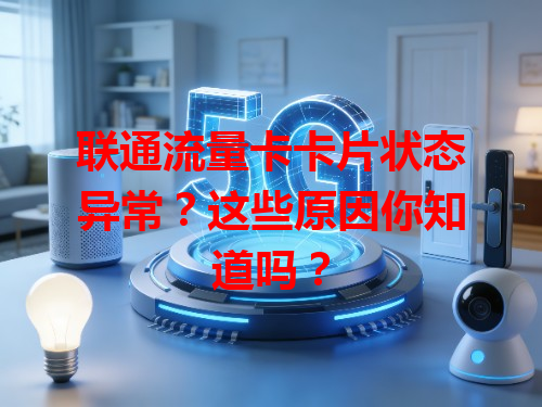 联通流量卡卡片状态异常？这些原因你知道吗？