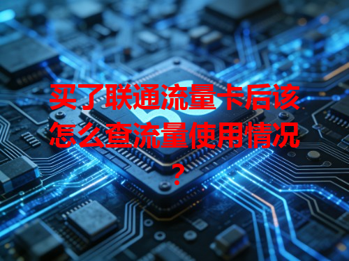 买了联通流量卡后该怎么查流量使用情况？