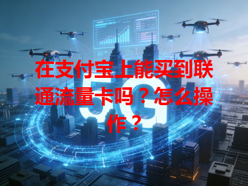在支付宝上能买到联通流量卡吗？怎么操作？