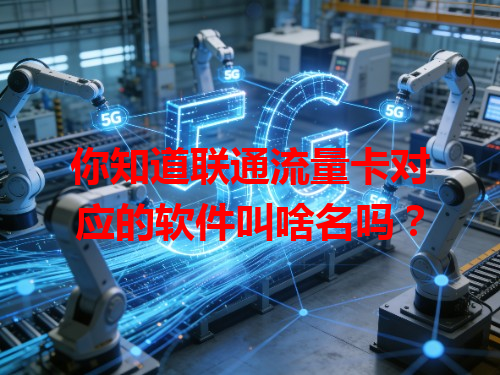 你知道联通流量卡对应的软件叫啥名吗？