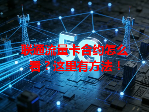 联通流量卡合约怎么看？这里有方法！