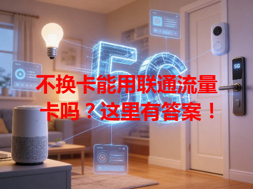 不换卡能用联通流量卡吗？这里有答案！