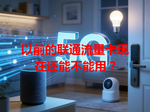 以前的联通流量卡现在还能不能用？