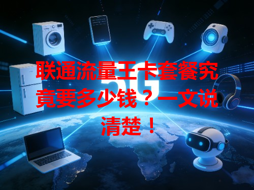 联通流量王卡套餐究竟要多少钱？一文说清楚！