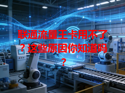 联通流量王卡用不了？这些原因你知道吗？