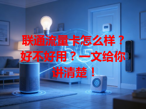 联通流量卡怎么样？好不好用？一文给你讲清楚！