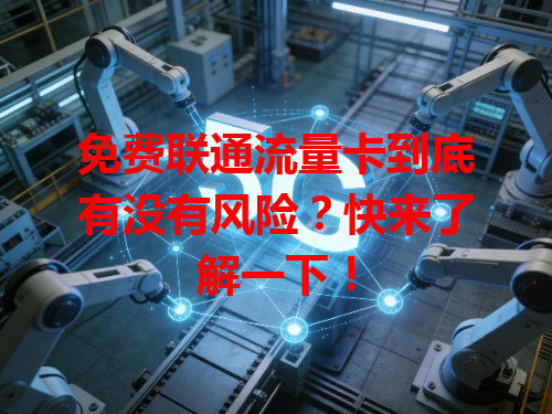 免费联通流量卡到底有没有风险？快来了解一下！