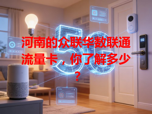 河南的众联华数联通流量卡，你了解多少？