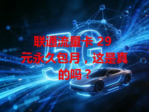 联通流量卡 29 元永久包月，这是真的吗？