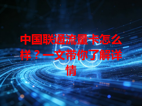 中国联通流量卡怎么样？一文带你了解详情