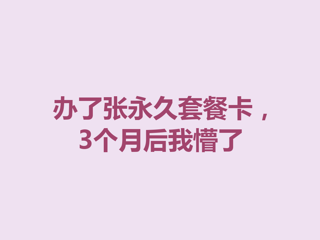 办了张永久套餐卡，3个月后我懵了