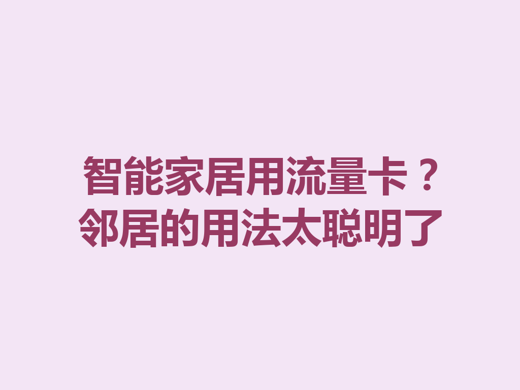 智能家居用流量卡？邻居的用法太聪明了