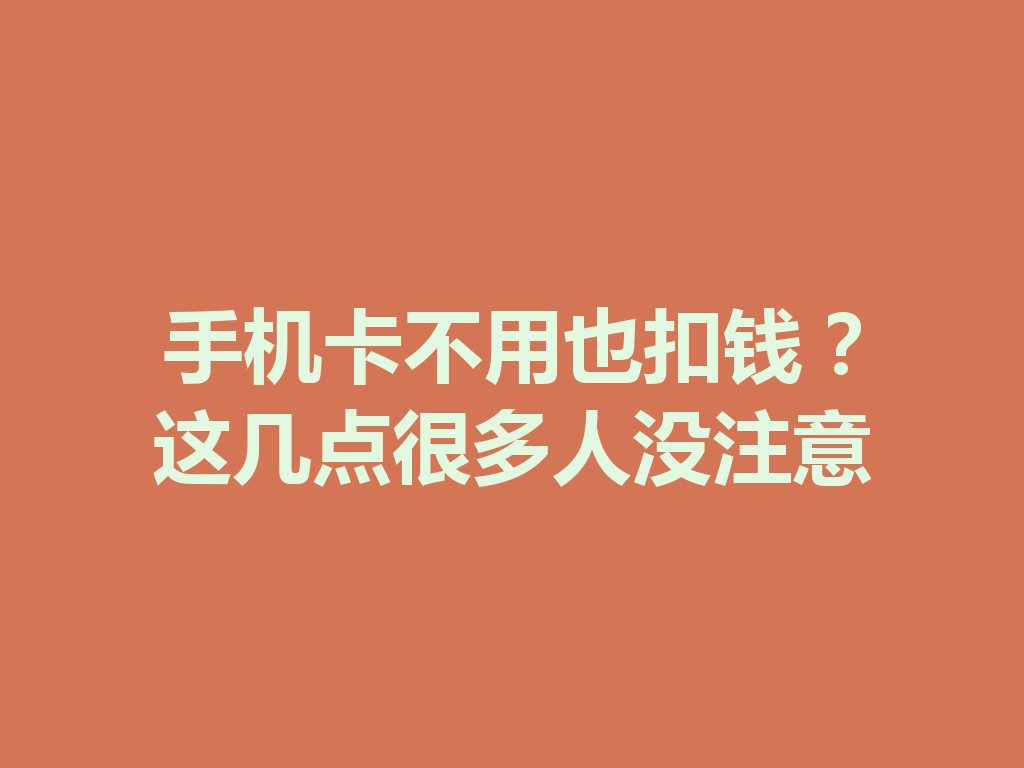 手机卡不用也扣钱？这几点很多人没注意