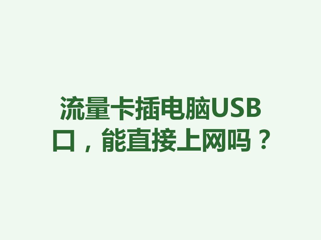 流量卡插电脑USB口，能直接上网吗？
