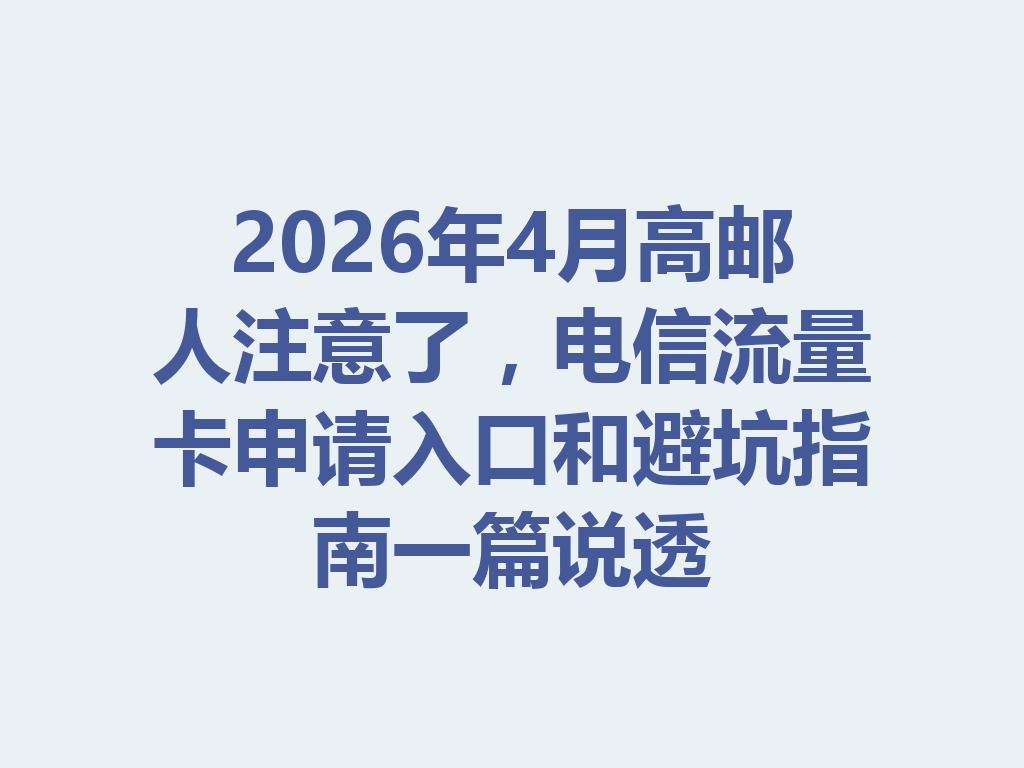 2026年4月高邮人注意了，电信流量卡申请入口和避坑指南一篇说透