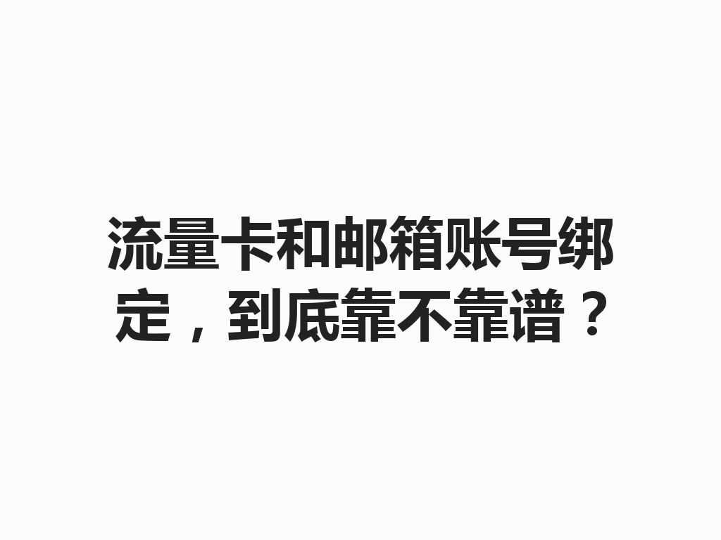 流量卡和邮箱账号绑定，到底靠不靠谱？