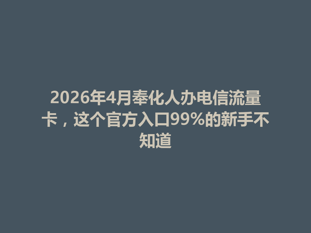 2026年4月奉化人办电信流量卡，这个官方入口99%的新手不知道