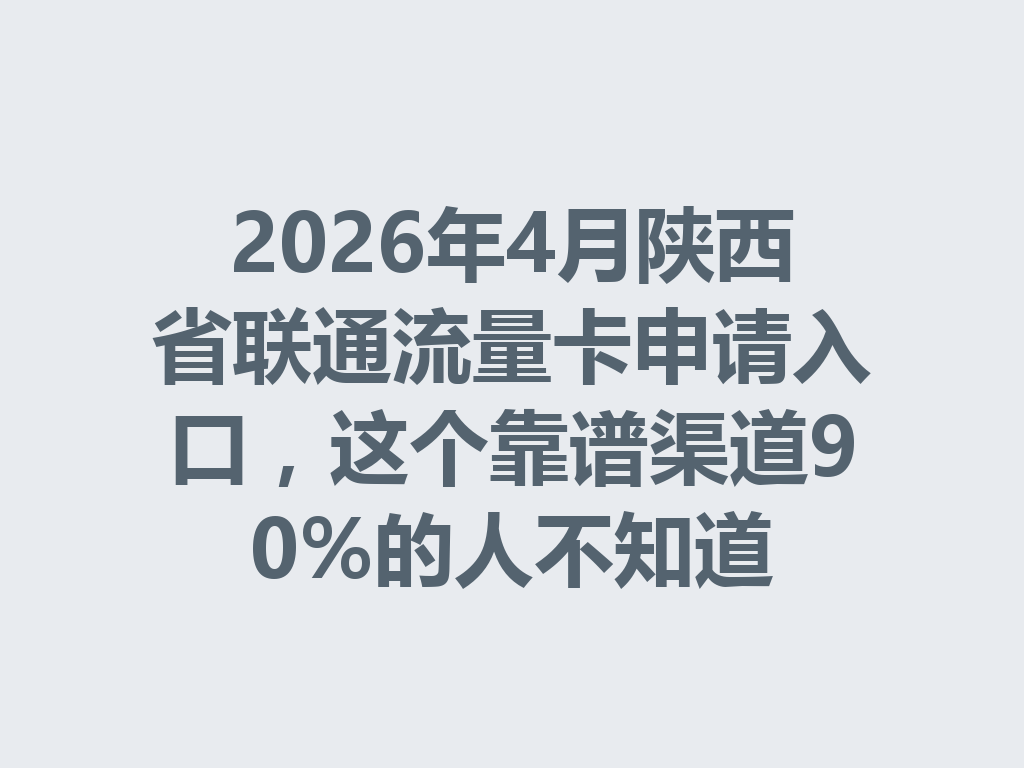 2026年4月陕西省联通流量卡申请入口，这个靠谱渠道90%的人不知道