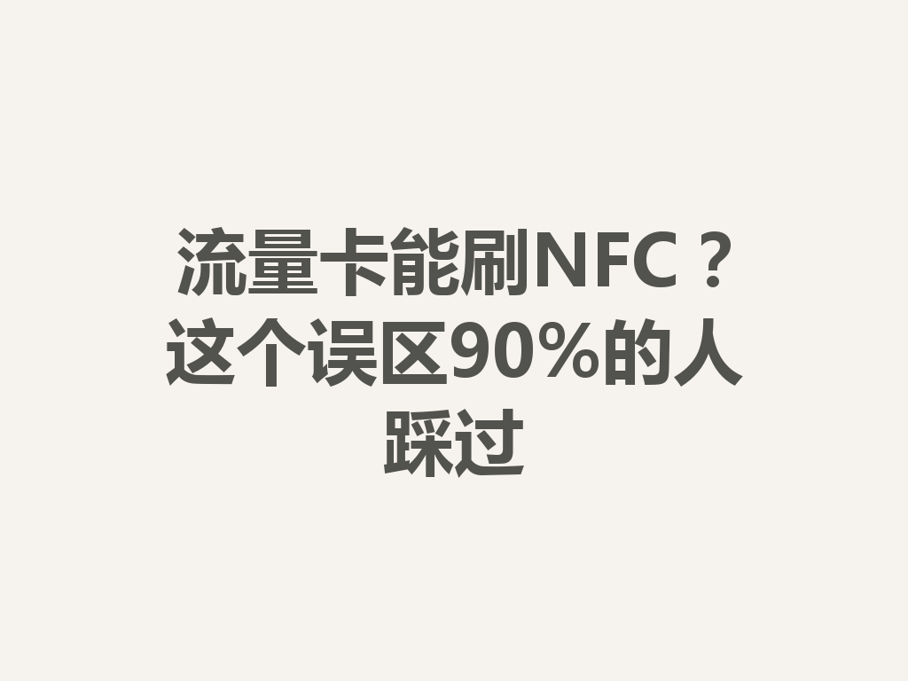 流量卡能刷NFC？这个误区90%的人踩过