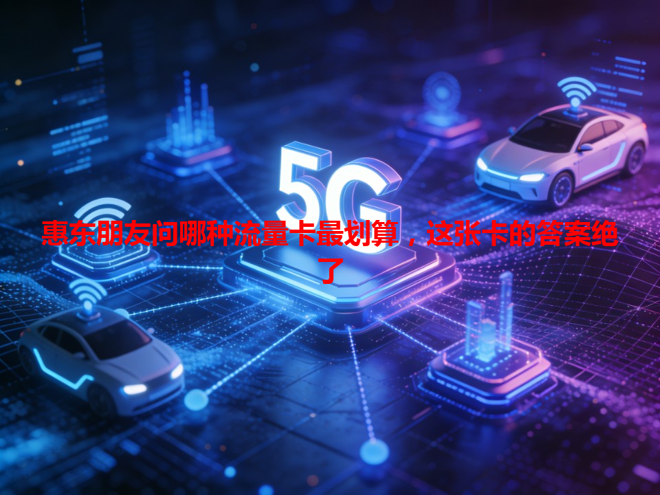 惠东朋友问哪种流量卡最划算，这张卡的答案绝了