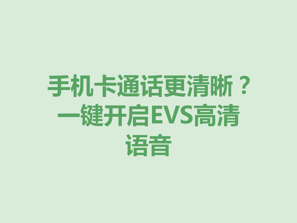 手机卡通话更清晰？一键开启EVS高清语音