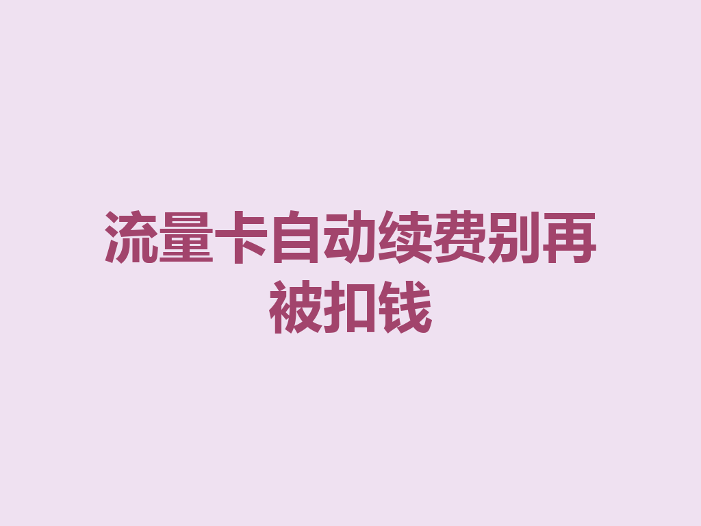 流量卡自动续费别再被扣钱
