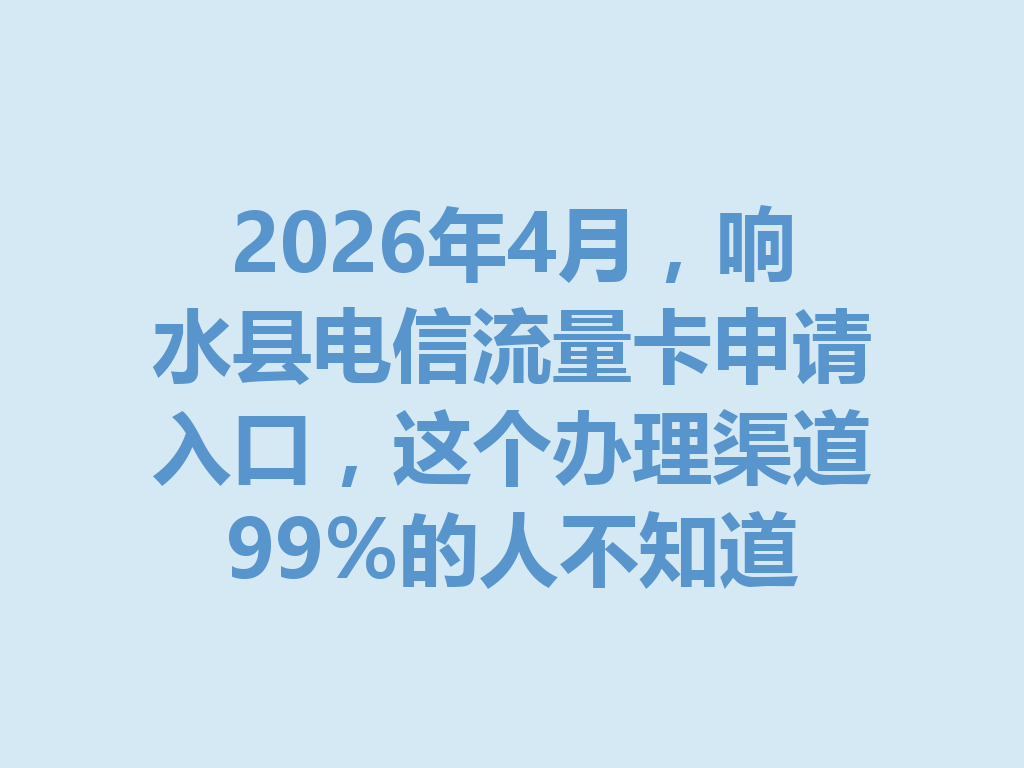 2026年4月，响水县电信流量卡申请入口，这个办理渠道99%的人不知道
