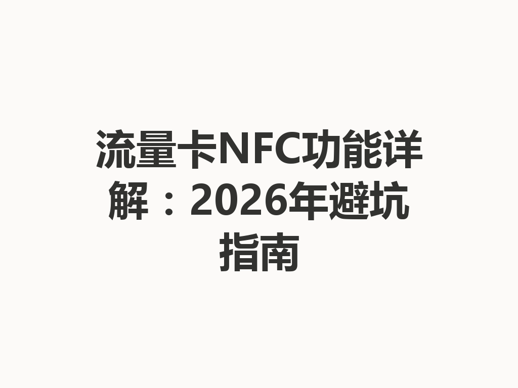 流量卡NFC功能详解：2026年避坑指南