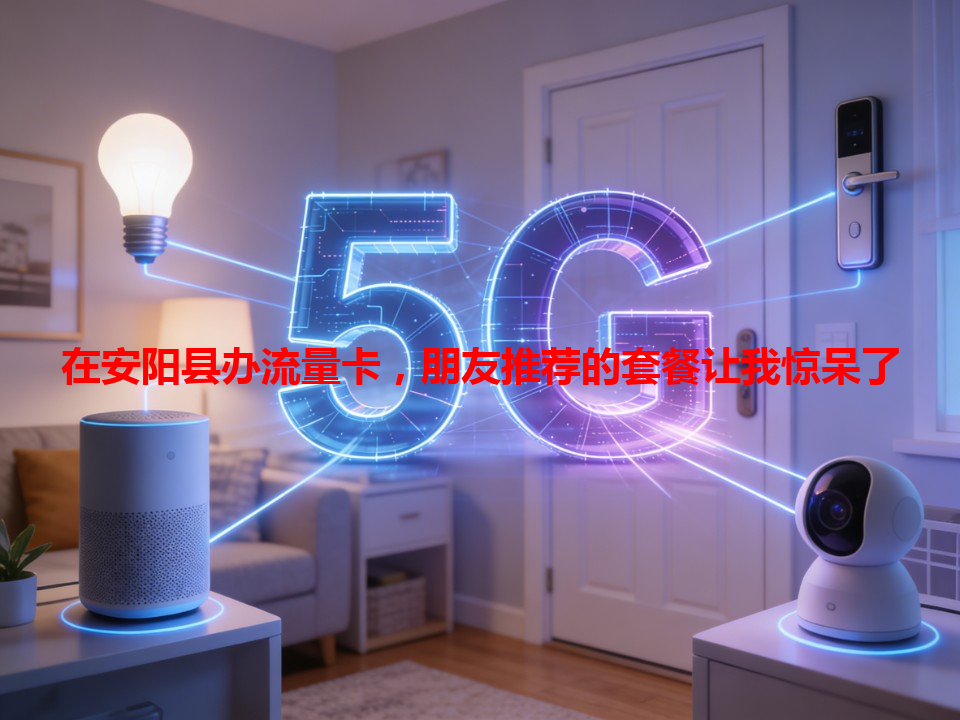 在安阳县办流量卡，朋友推荐的套餐让我惊呆了