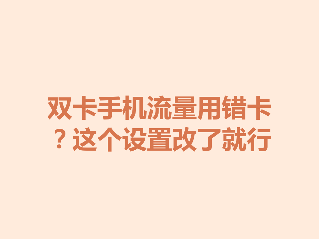 双卡手机流量用错卡？这个设置改了就行