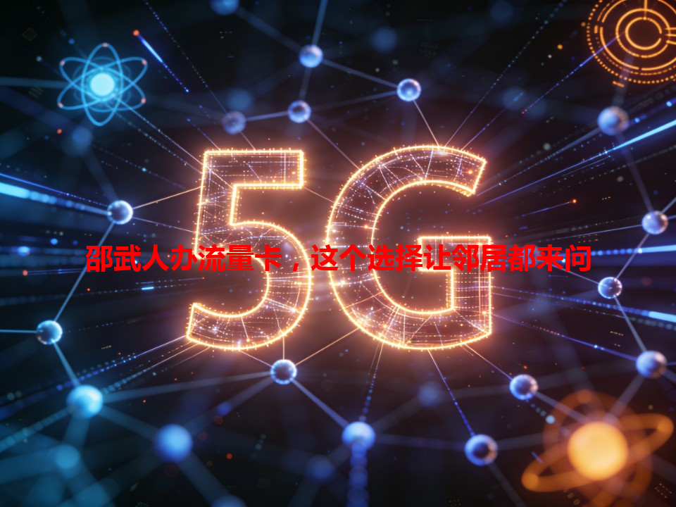 邵武人办流量卡，这个选择让邻居都来问