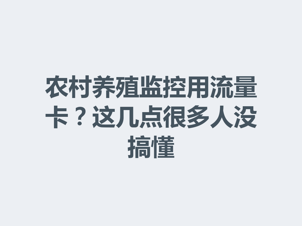 农村养殖监控用流量卡？这几点很多人没搞懂
