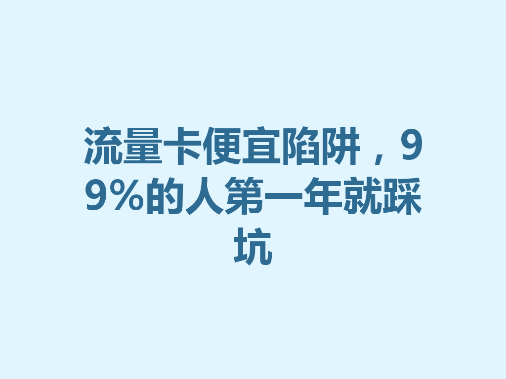 流量卡便宜陷阱，99%的人第一年就踩坑