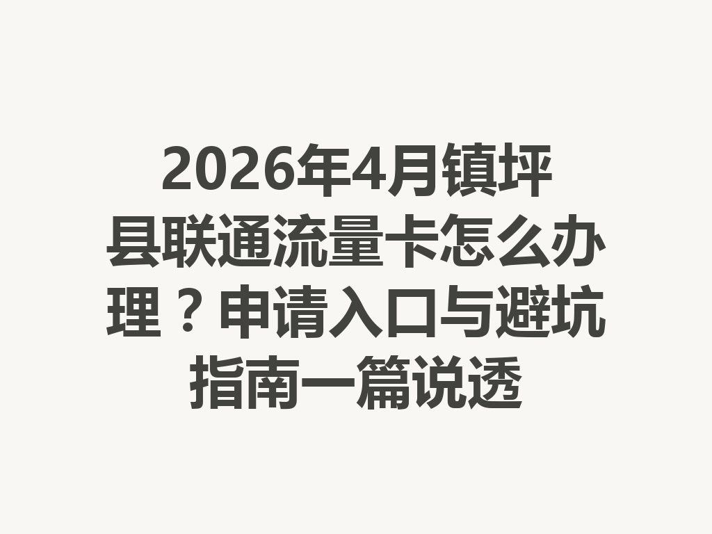 2026年4月镇坪县联通流量卡怎么办理？申请入口与避坑指南一篇说透