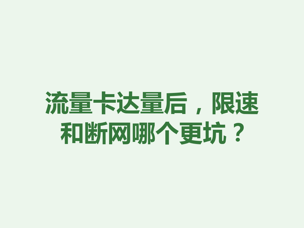 流量卡达量后，限速和断网哪个更坑？