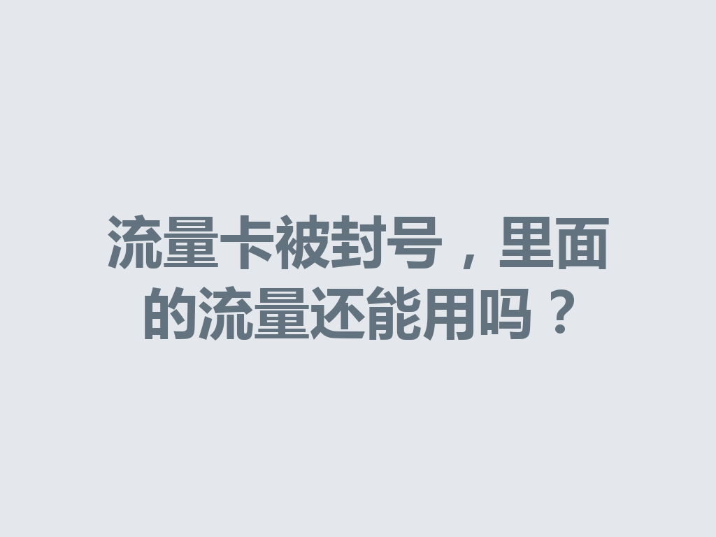 流量卡被封号，里面的流量还能用吗？