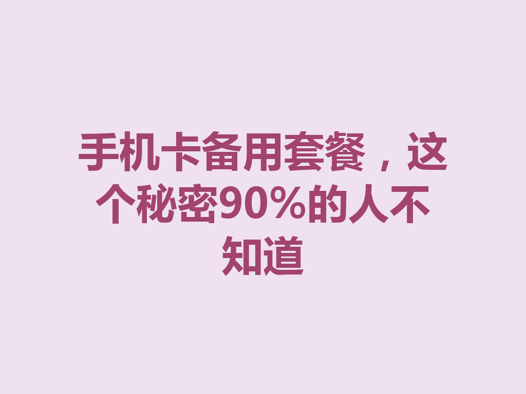 手机卡备用套餐，这个秘密90%的人不知道