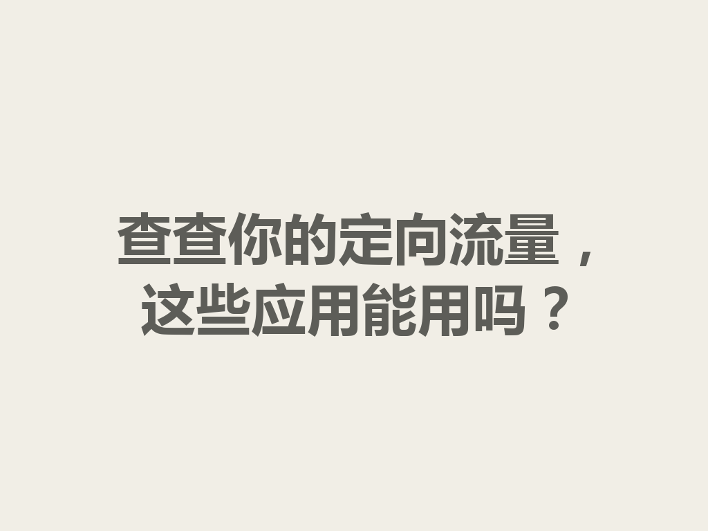 查查你的定向流量，这些应用能用吗？
