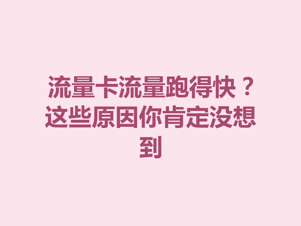 流量卡流量跑得快？这些原因你肯定没想到