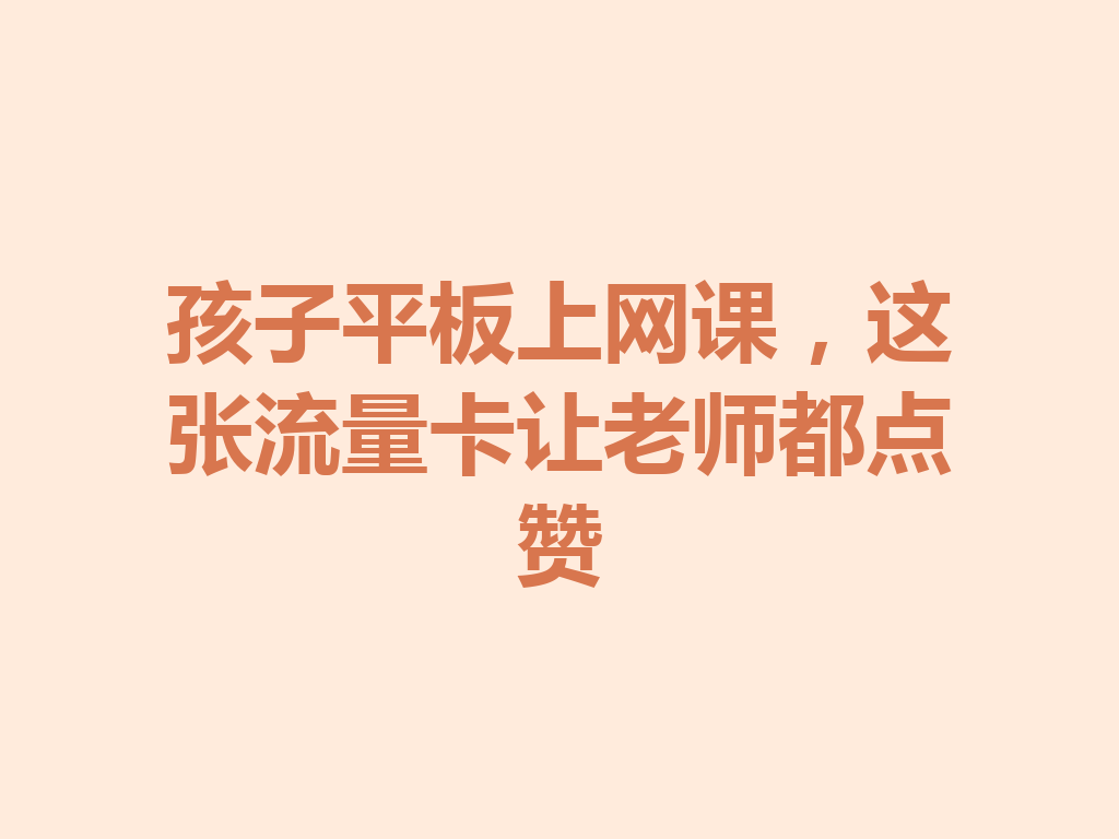 孩子平板上网课，这张流量卡让老师都点赞