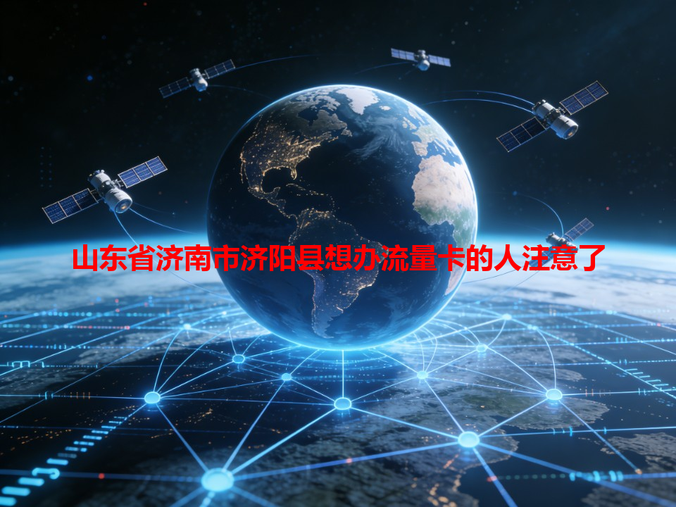 山东省济南市济阳县想办流量卡的人注意了