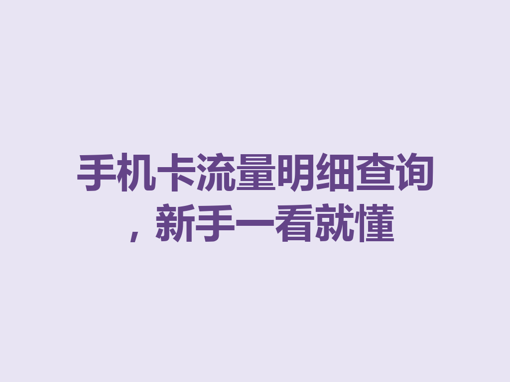 手机卡流量明细查询，新手一看就懂
