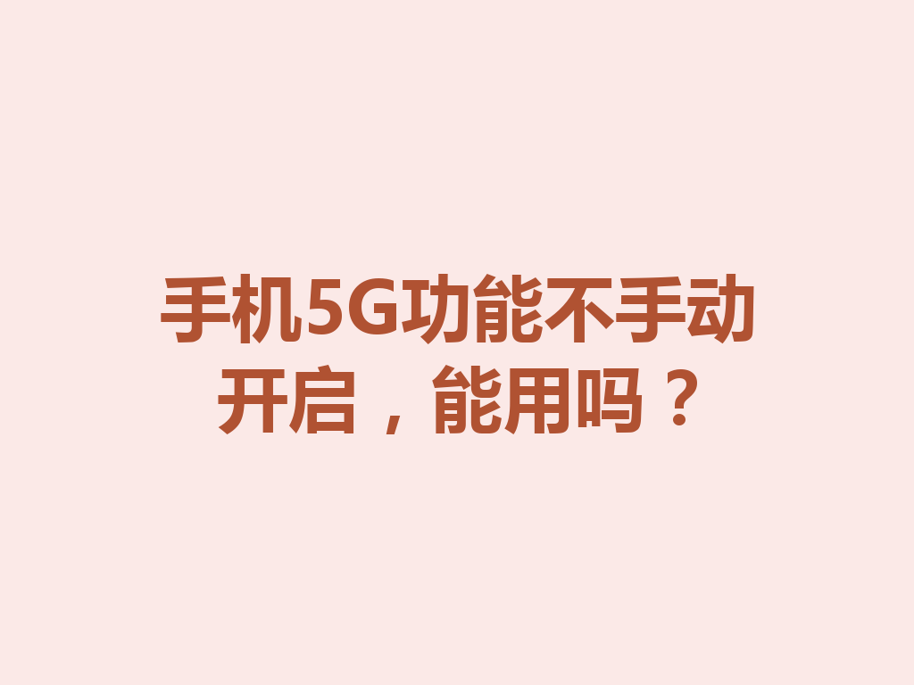 手机5G功能不手动开启，能用吗？