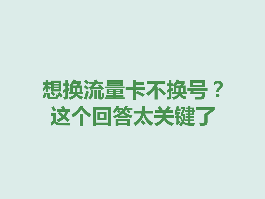 想换流量卡不换号？这个回答太关键了