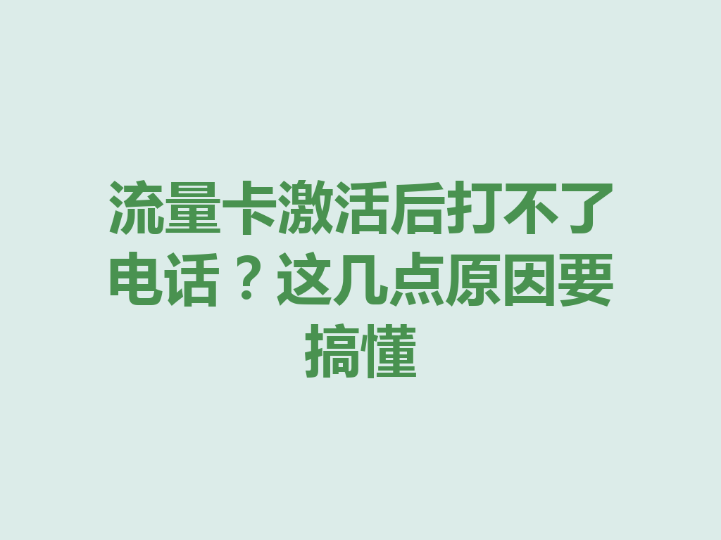 流量卡激活后打不了电话？这几点原因要搞懂