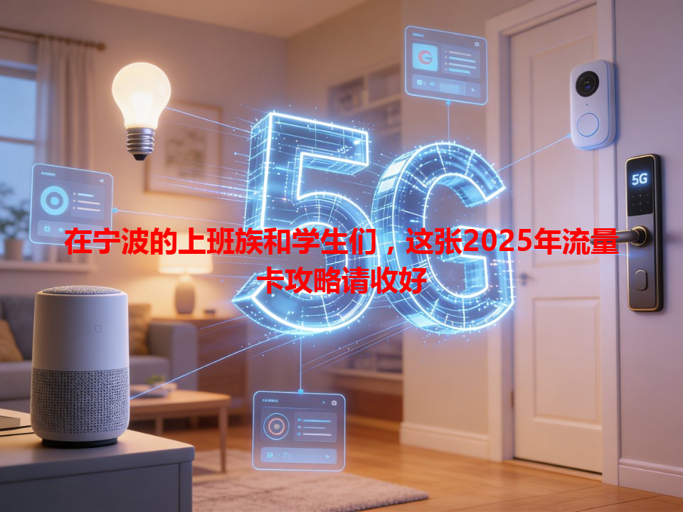 在宁波的上班族和学生们，这张2025年流量卡攻略请收好