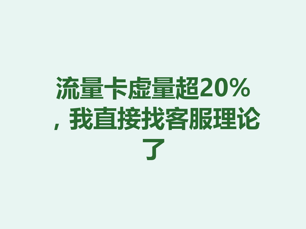 流量卡虚量超20%，我直接找客服理论了