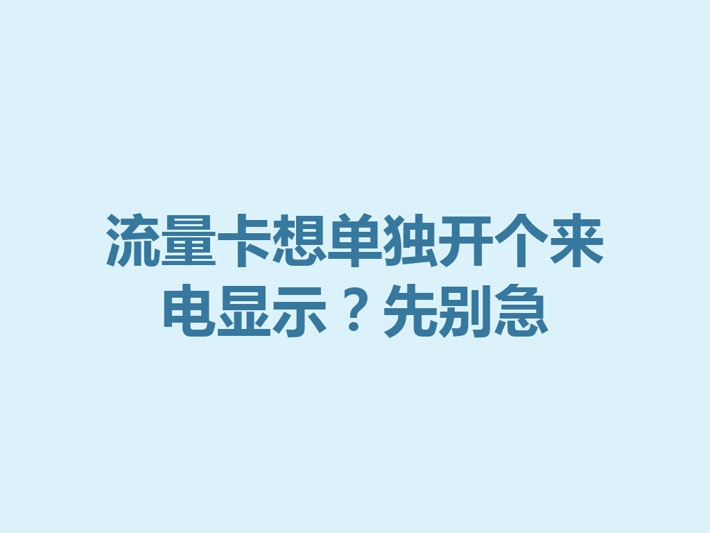流量卡想单独开个来电显示？先别急
