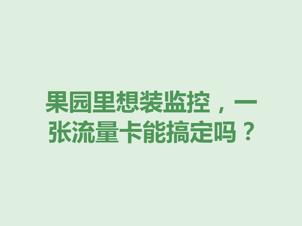 果园里想装监控，一张流量卡能搞定吗？